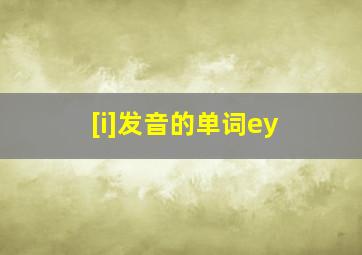 [i]发音的单词ey